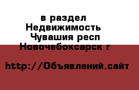  в раздел : Недвижимость . Чувашия респ.,Новочебоксарск г.